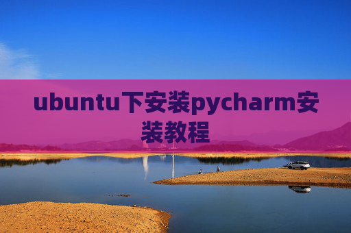 ubuntu下安装pycharm安装教程