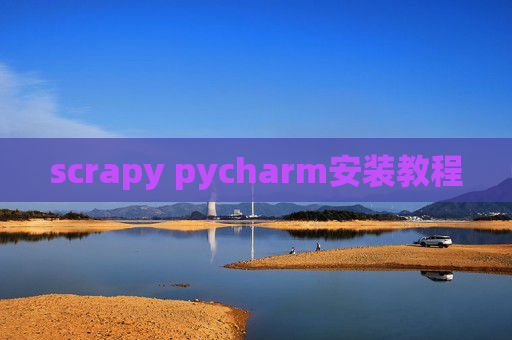 scrapy pycharm安装教程