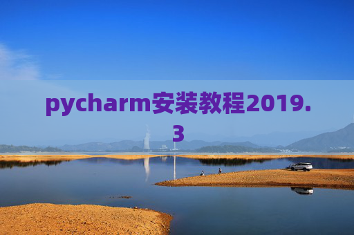 pycharm安装教程2019.3